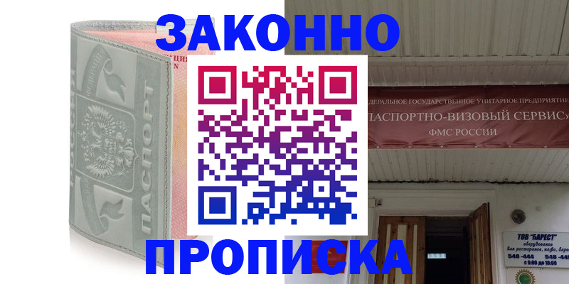прописка в Химках